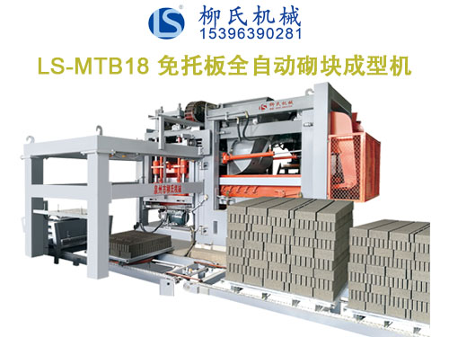 LS-MT18 免托板磚機