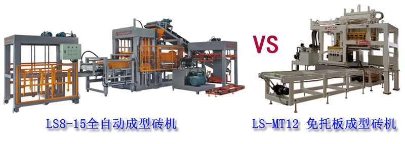 免托板磚機(jī)VS普通自動(dòng)磚機(jī)