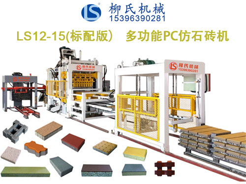 LSC12-15 PC仿石磚機(jī)